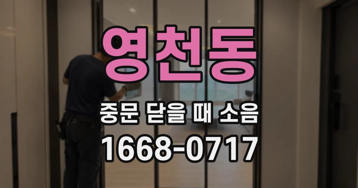 영천동 중문 닫을 때 소음