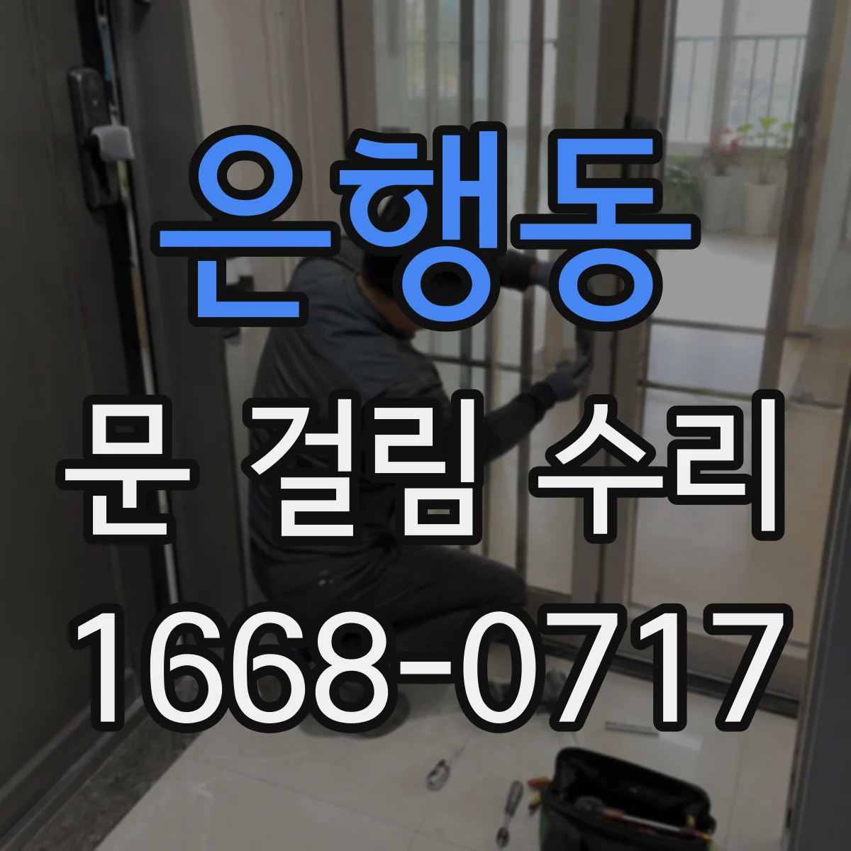 은행동 문 걸림 수리