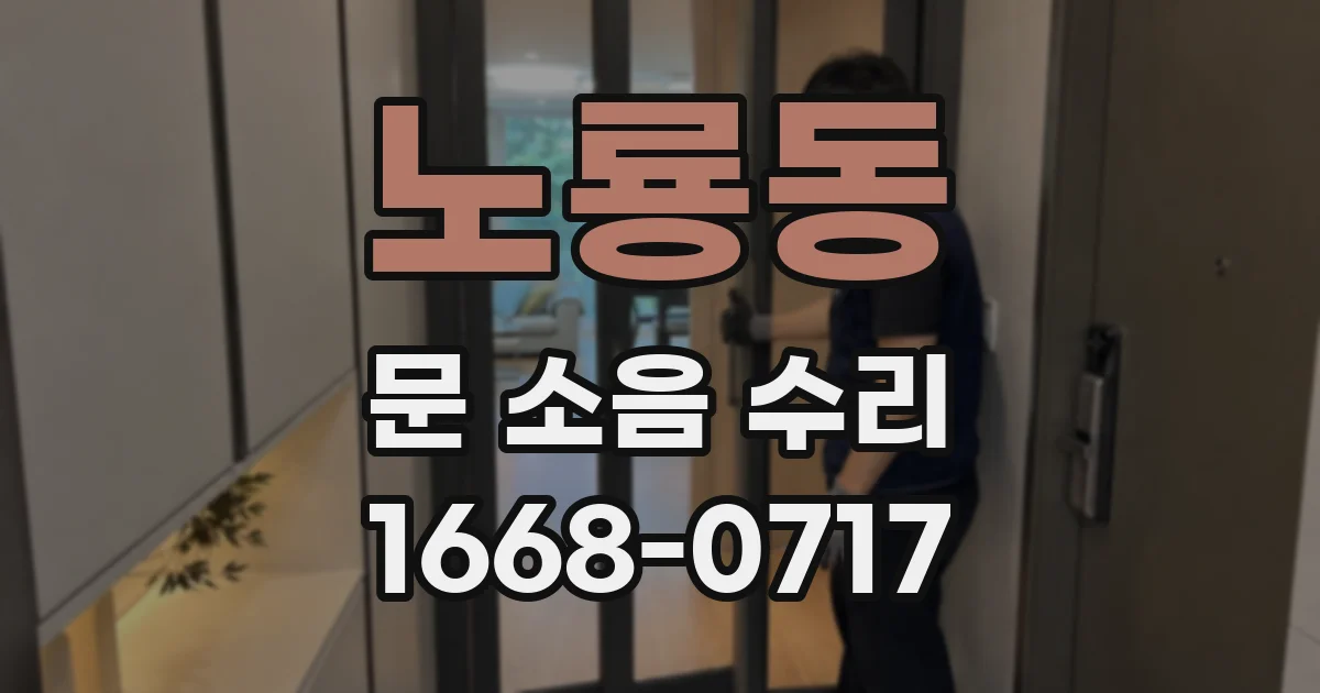 노룡동 문 소음 수리