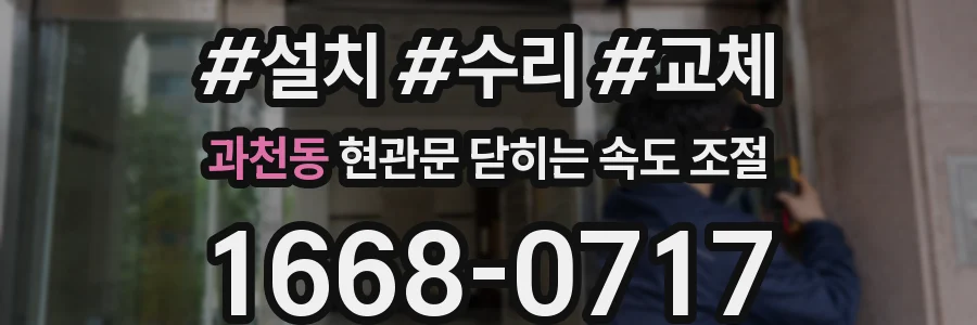 과천동 현관문 닫히는 속도 조절