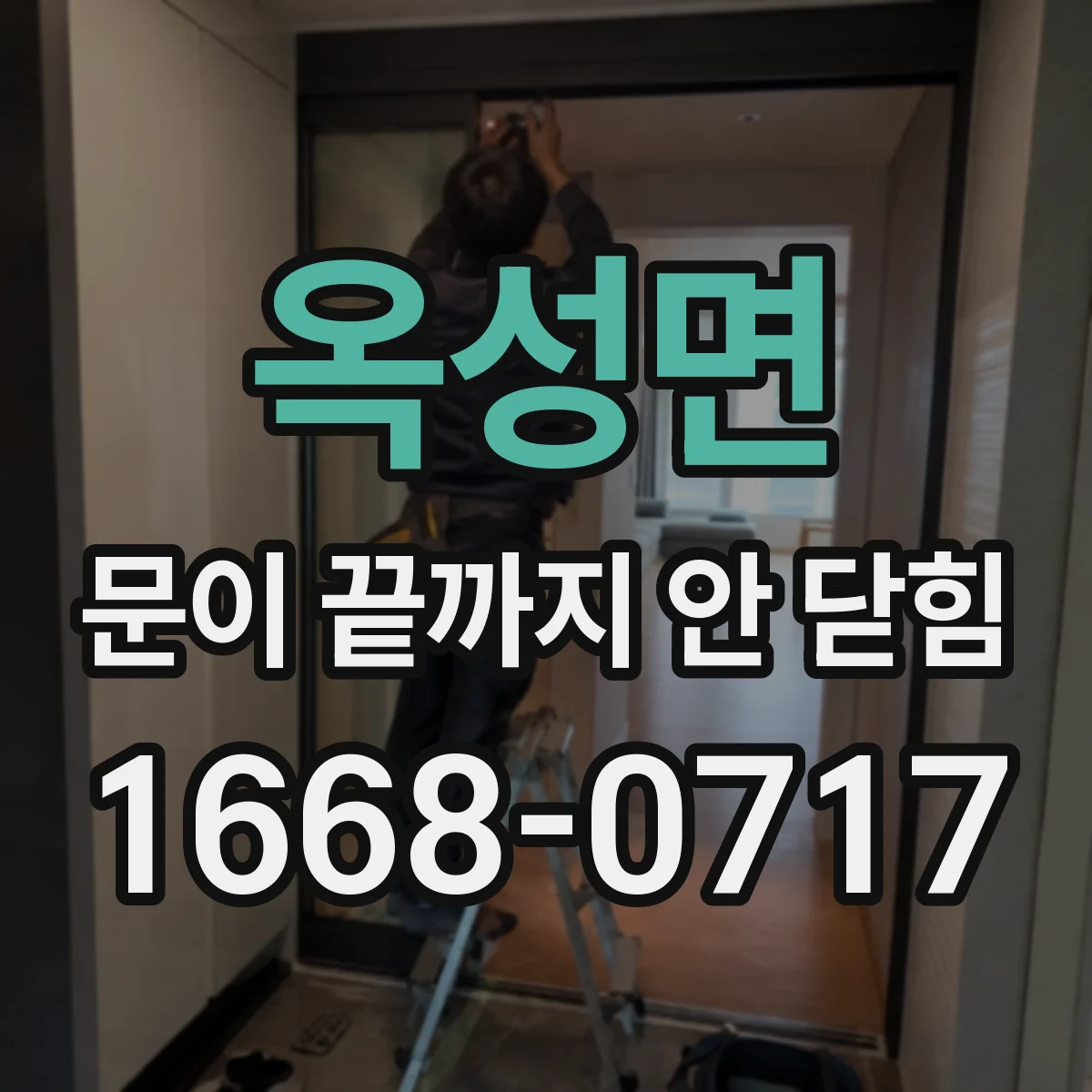 옥성면 문이 끝까지 안 닫힘