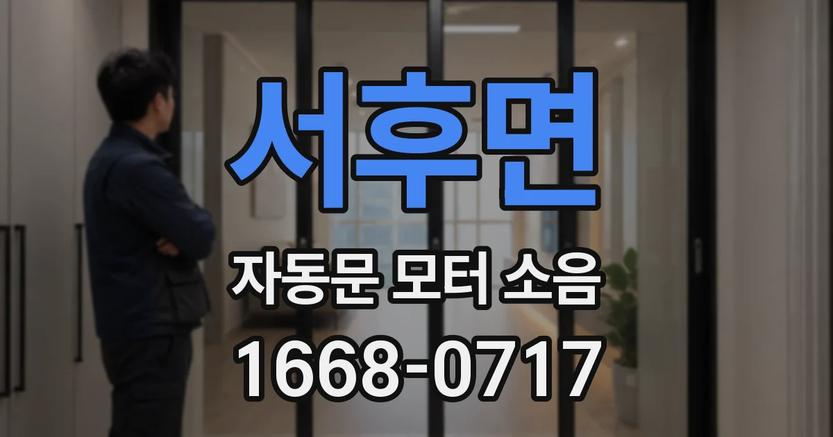 서후면 자동문 모터 소음