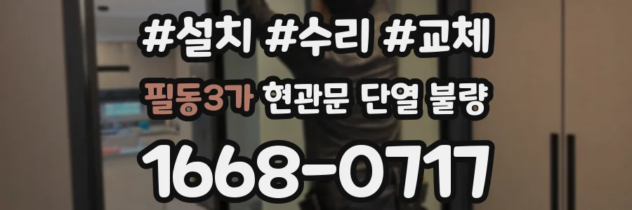 필동3가 현관문 단열 불량
