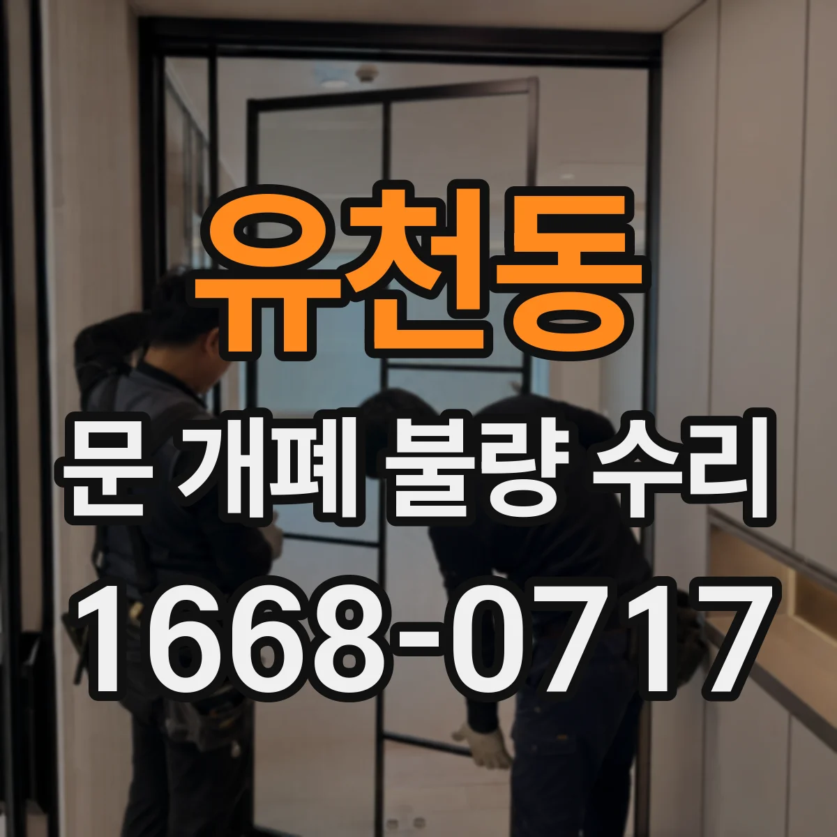 유천동 문 개폐 불량 수리