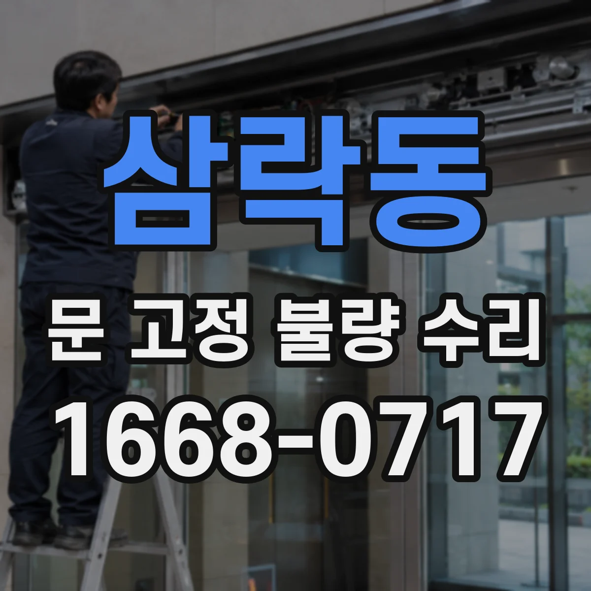 삼락동 문 고정 불량 수리