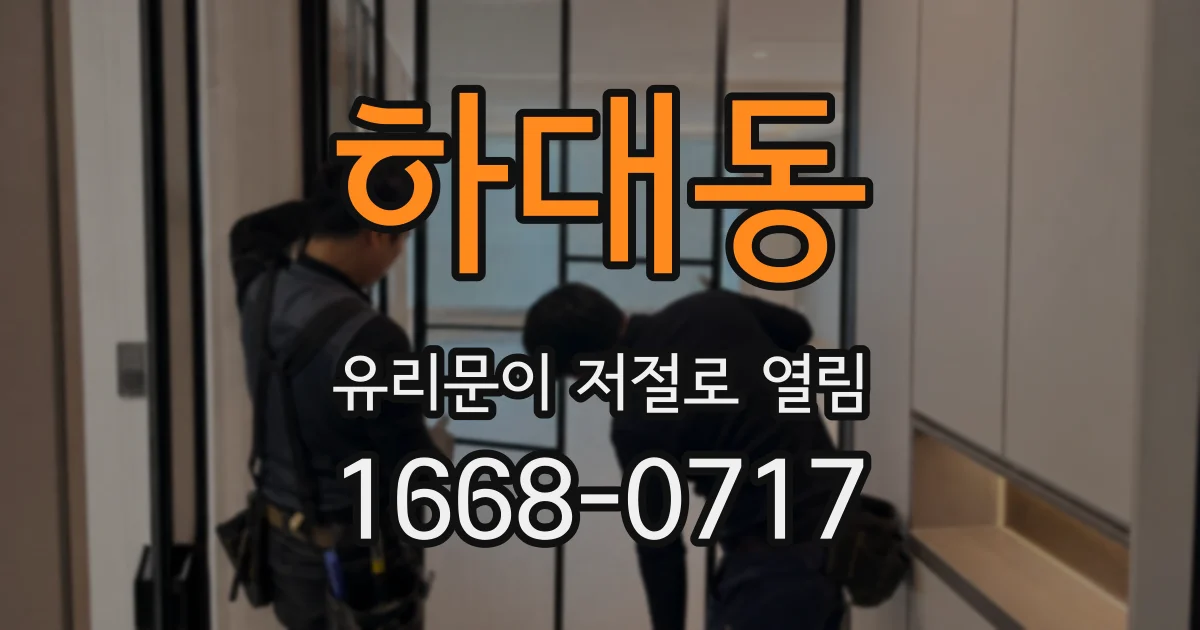 하대동 유리문이 저절로 열림