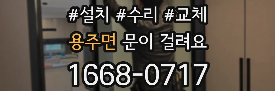 용주면 문이 걸려요