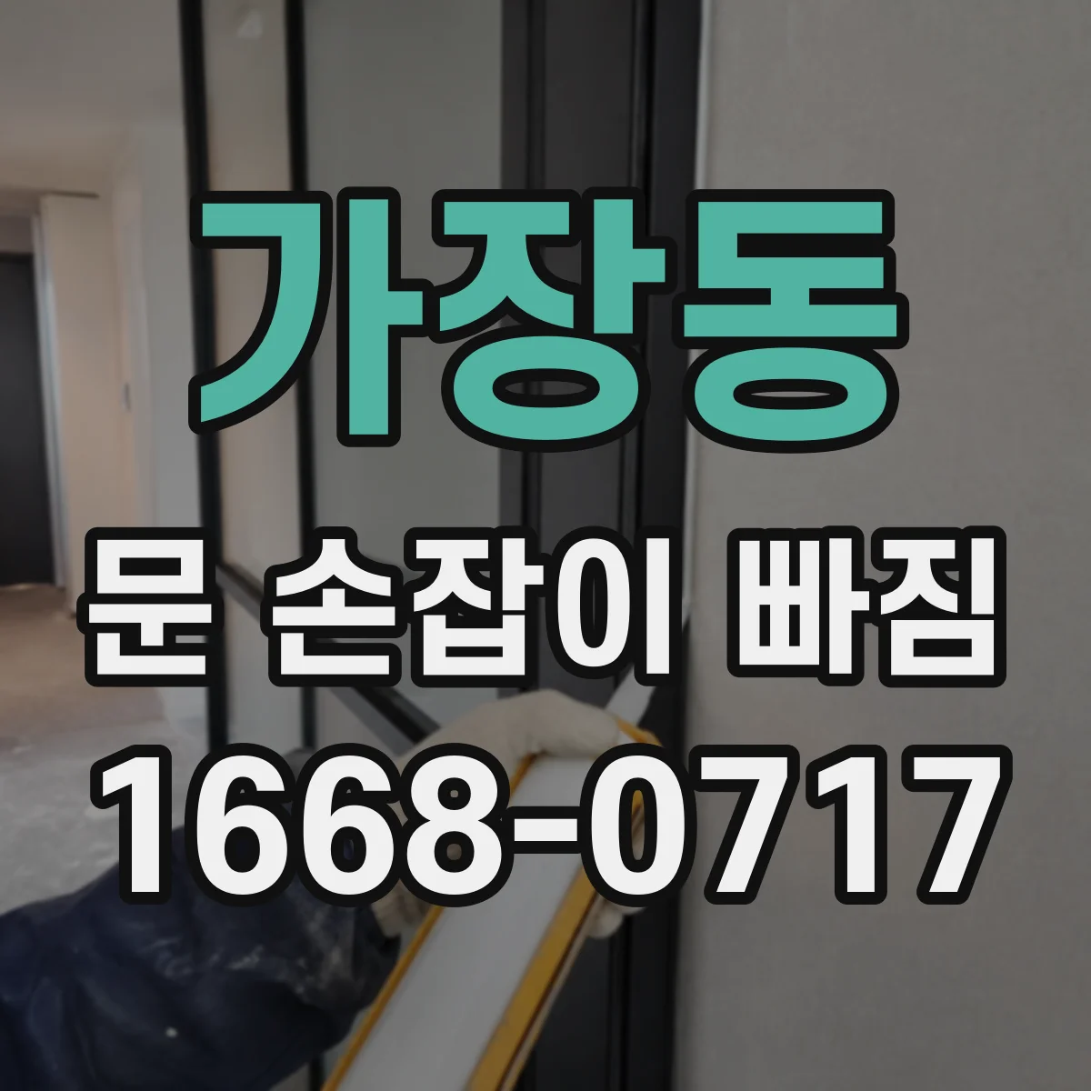 가장동 문 손잡이 빠짐