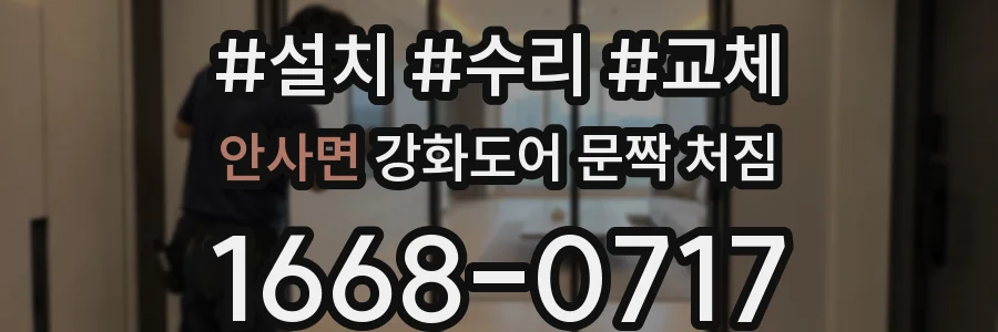 안사면 강화도어 문짝 처짐