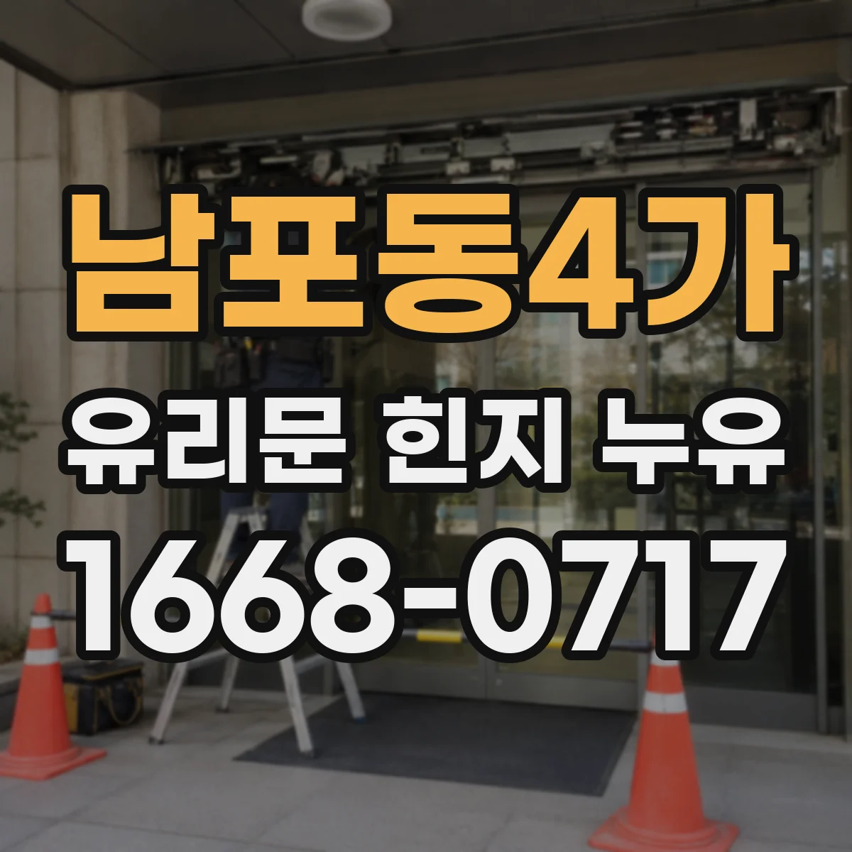 남포동4가 유리문 힌지 누유