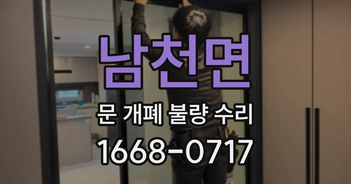 남천면 문 개폐 불량 수리