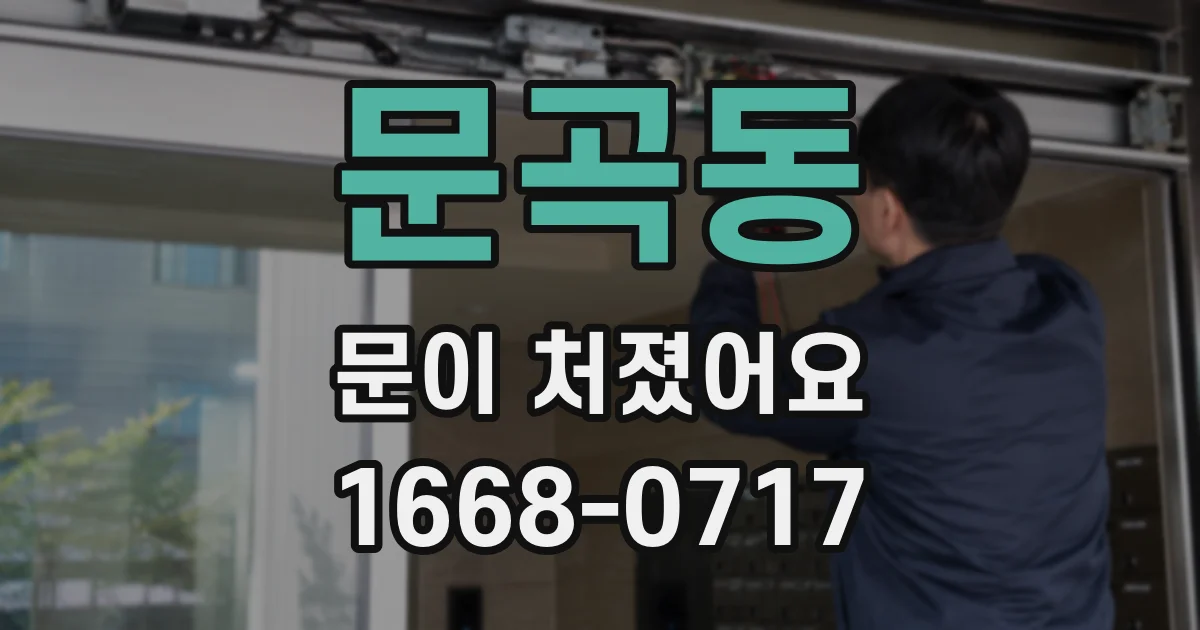 문곡동 문이 처졌어요