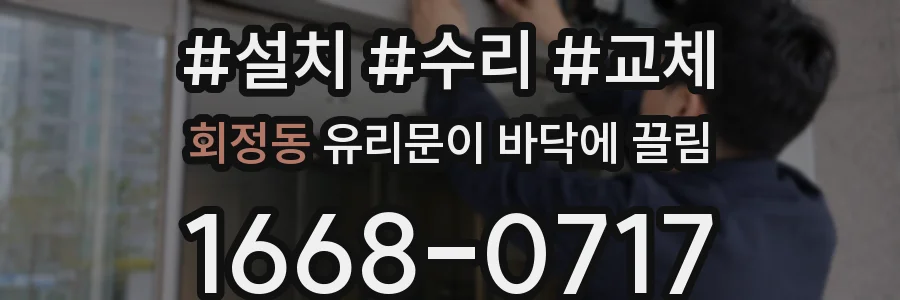 회정동 유리문이 바닥에 끌림