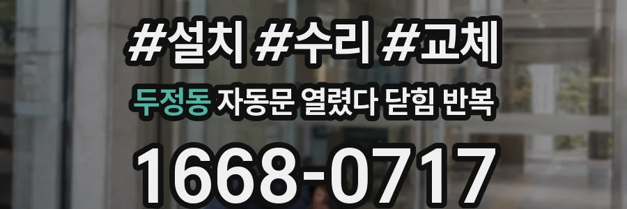 두정동 자동문 열렸다 닫힘 반복 증상은 문이 열렸다가 바로 다시 닫히거나, 멈춘 뒤 다시 작동하는 식으로 나타납니다.