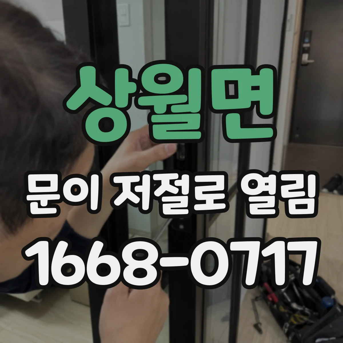 상월면 문이 저절로 열림