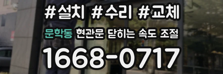 문학동 현관문 닫히는 속도 조절
