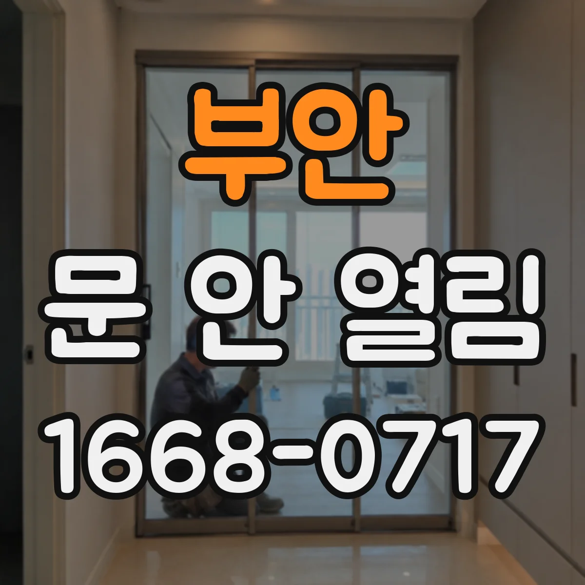부안 문 안 열림 자동잠금 기능 점검 순서