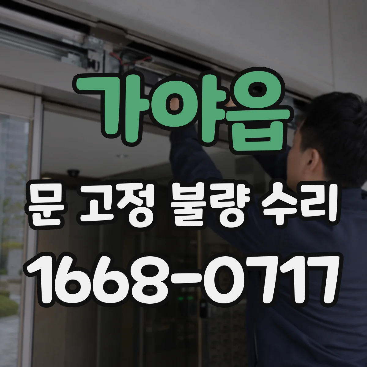 가야읍 문 고정 불량 수리
