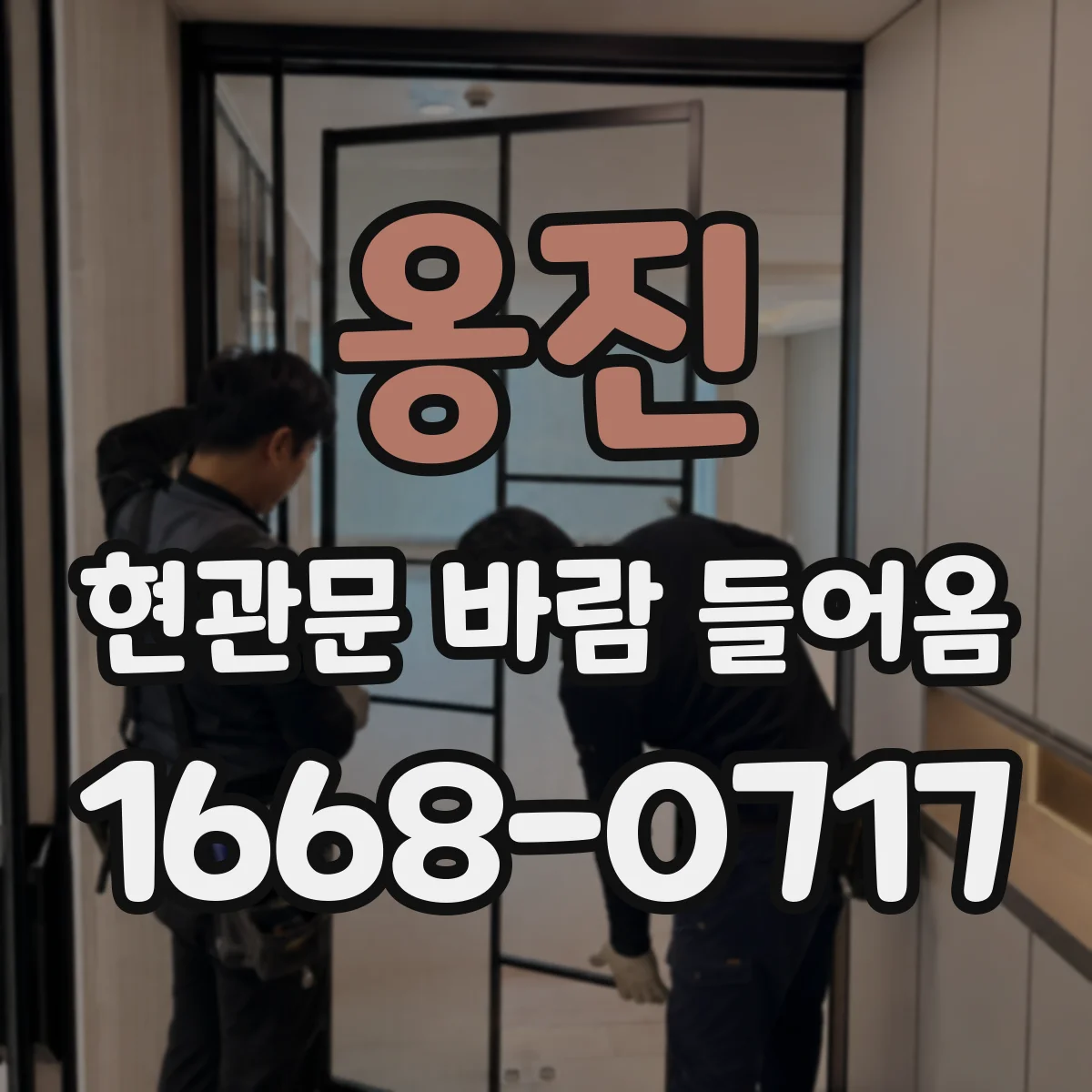 옹진 현관문 바람 들어옴