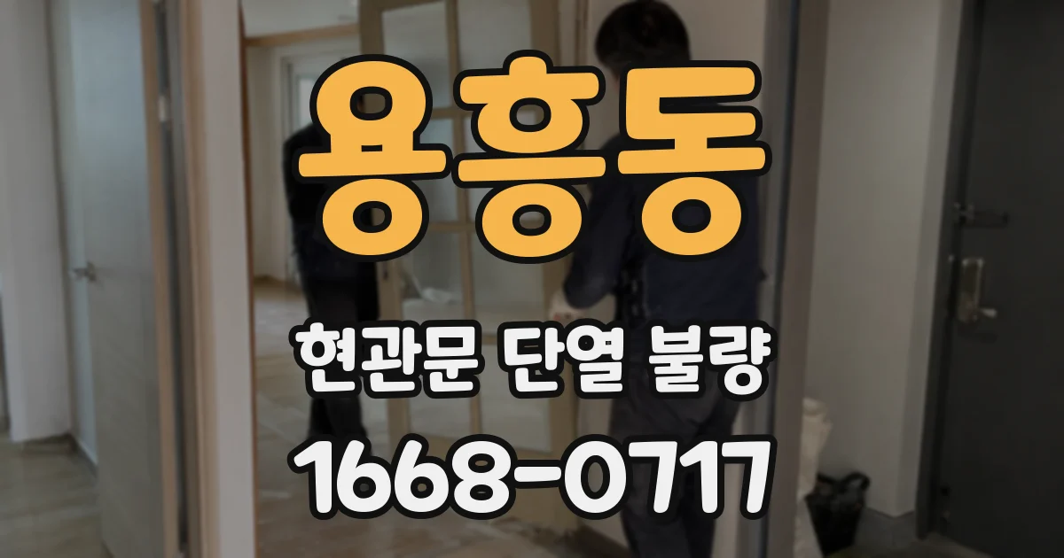 용흥동 현관문 단열 불량