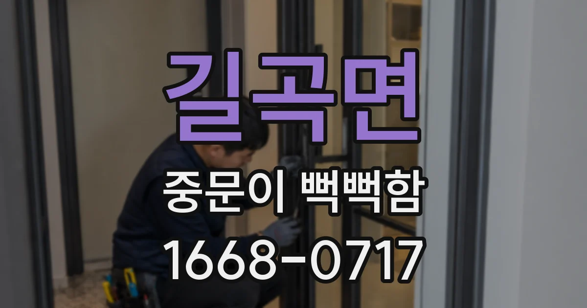 길곡면 중문이 뻑뻑함