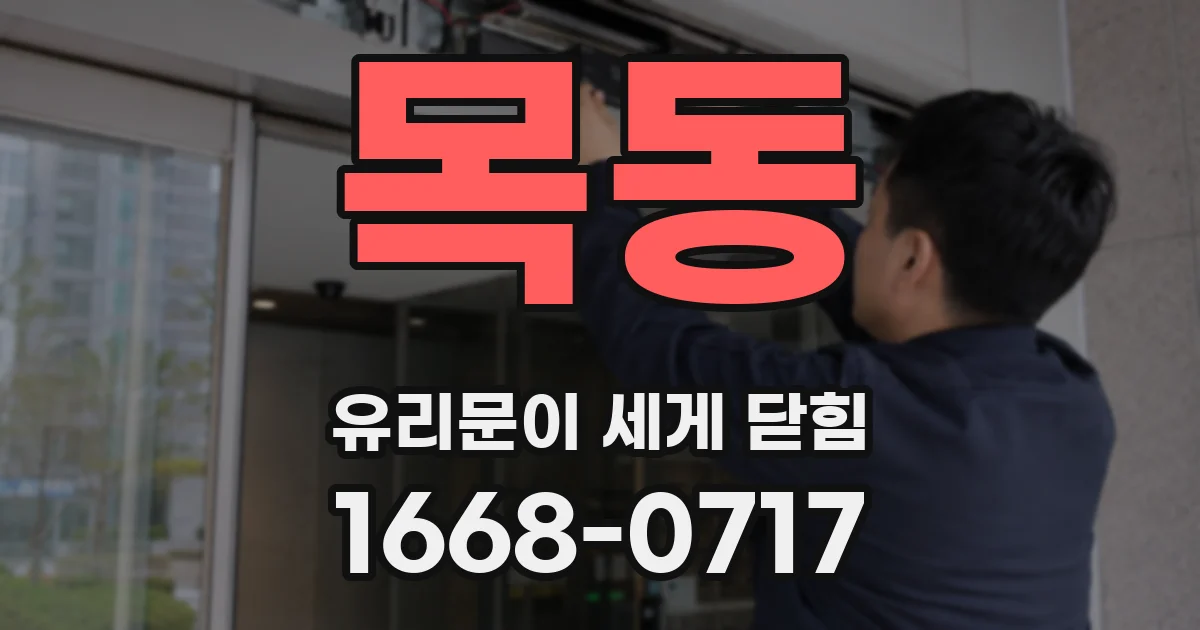 목동 유리문이 세게 닫힘