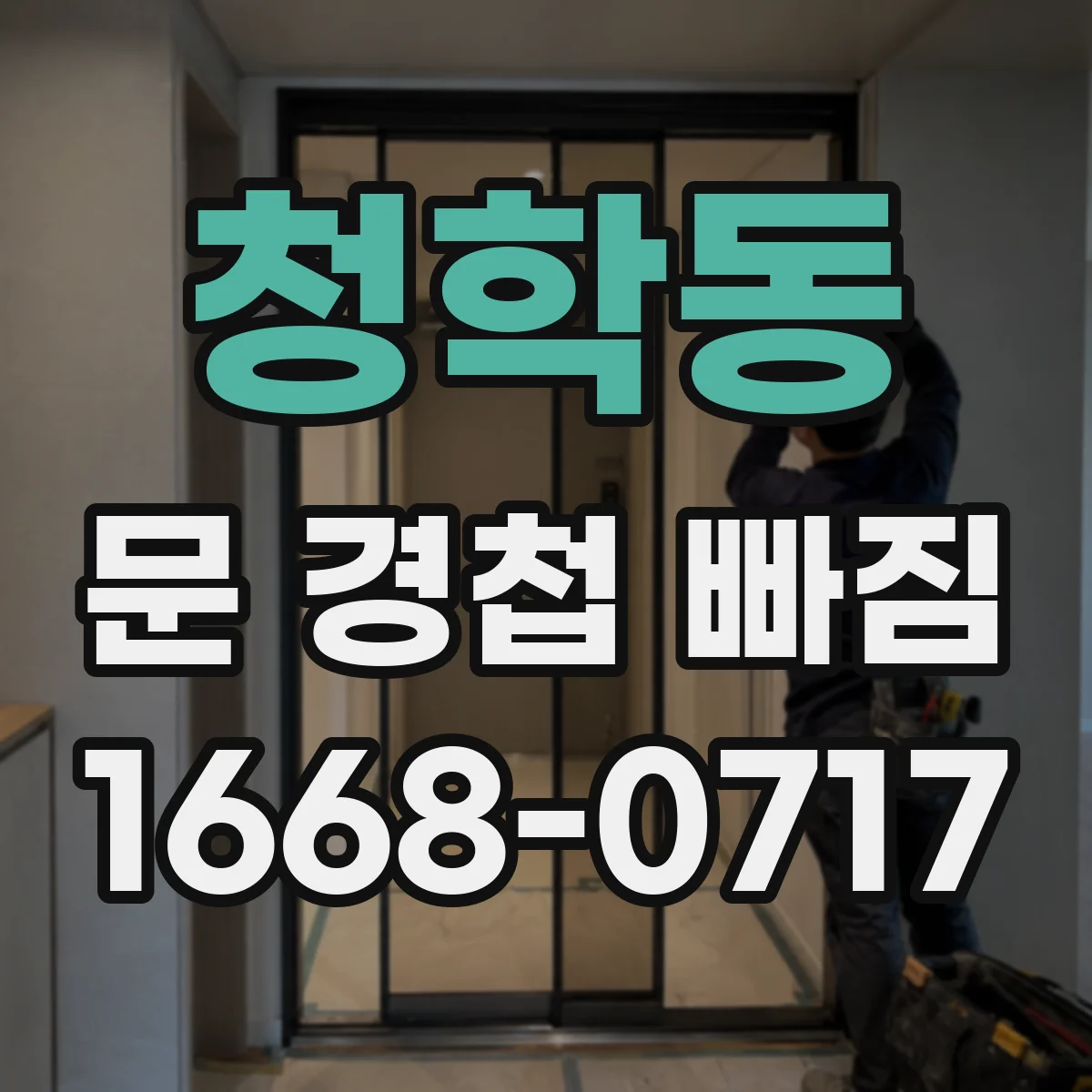 청학동 문 경첩 빠짐