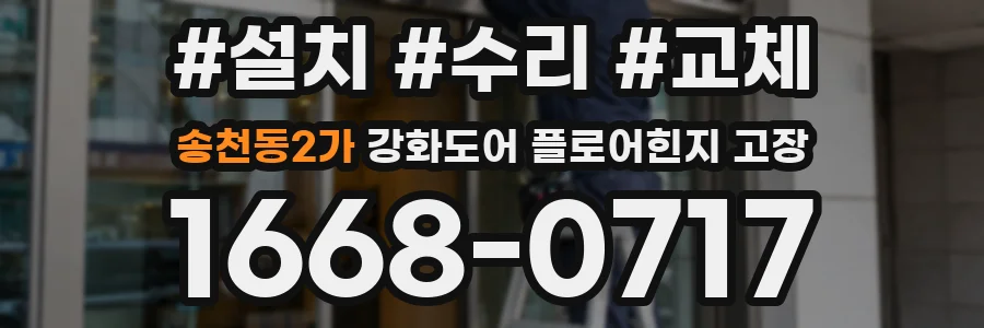 송천동2가 강화도어 플로어힌지 고장