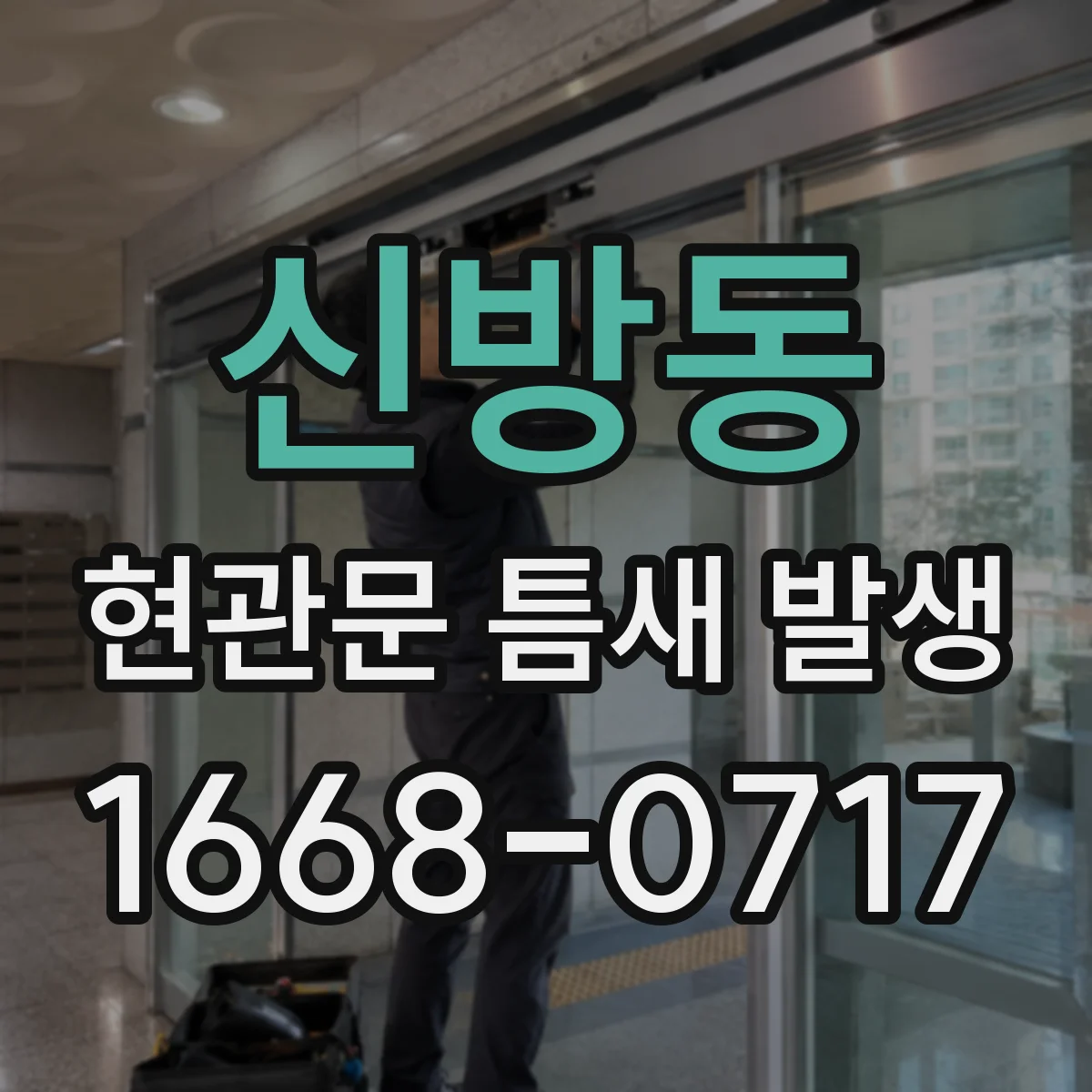 신방동 현관문 틈새 발생