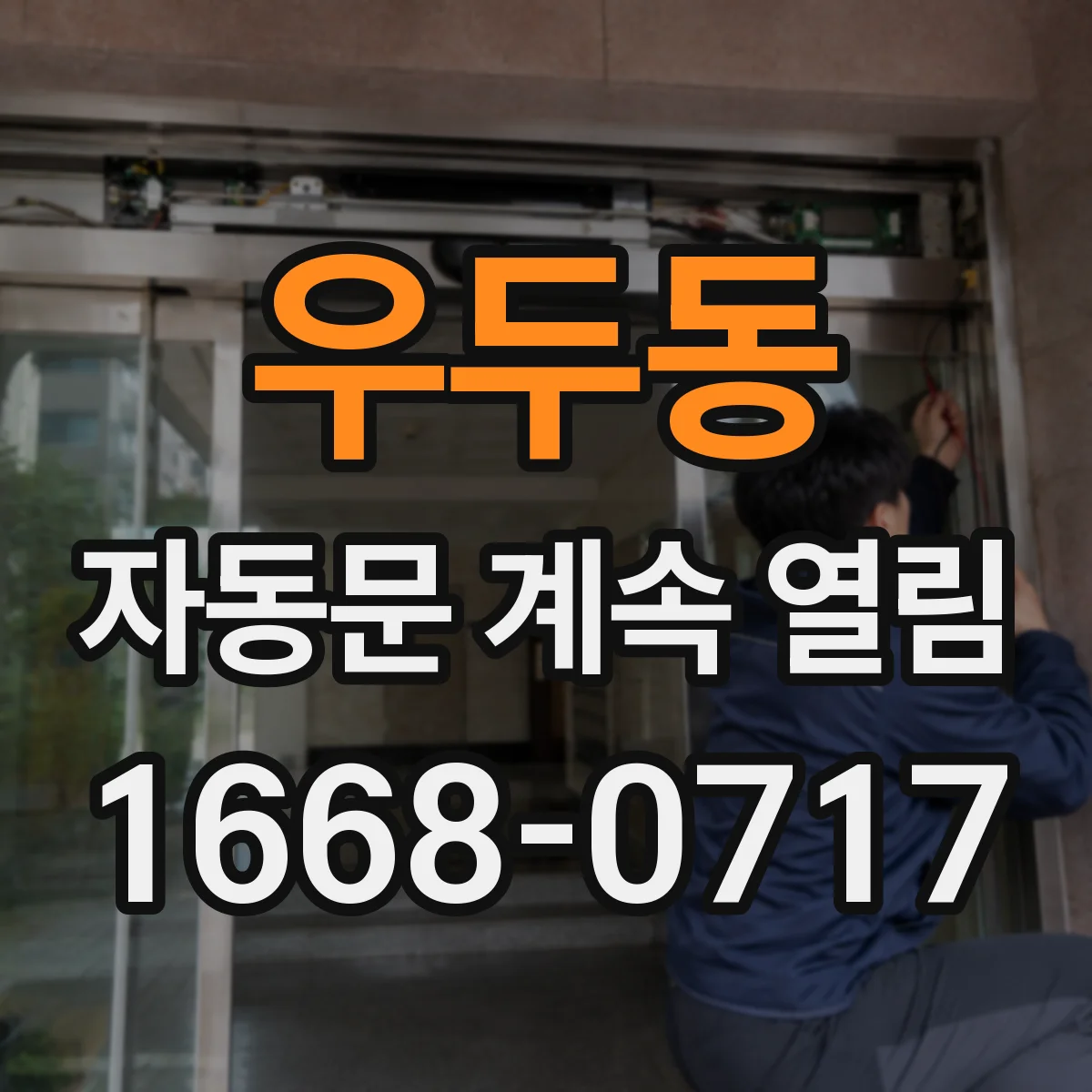 우두동 자동문 계속 열림