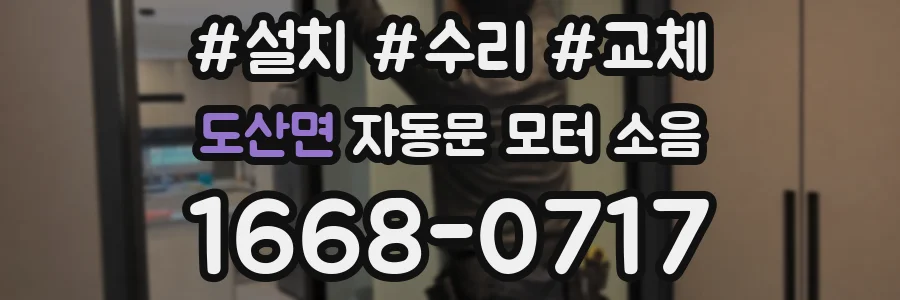 도산면 자동문 모터 소음