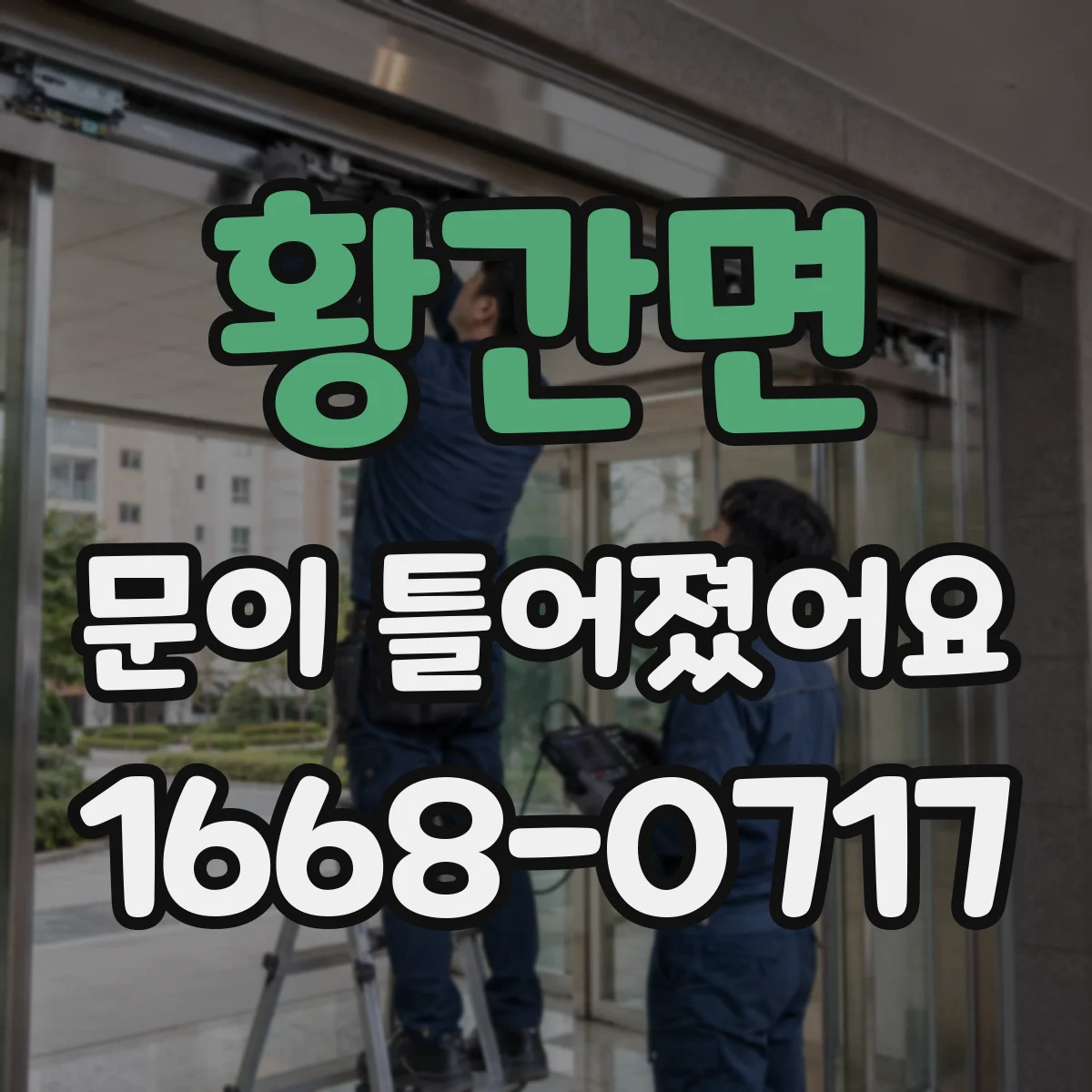 황간면 문이 틀어졌어요 환기 부족으로 생긴 습기 축적과 변형