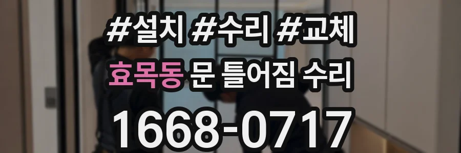 효목동 문 틀어짐 수리
