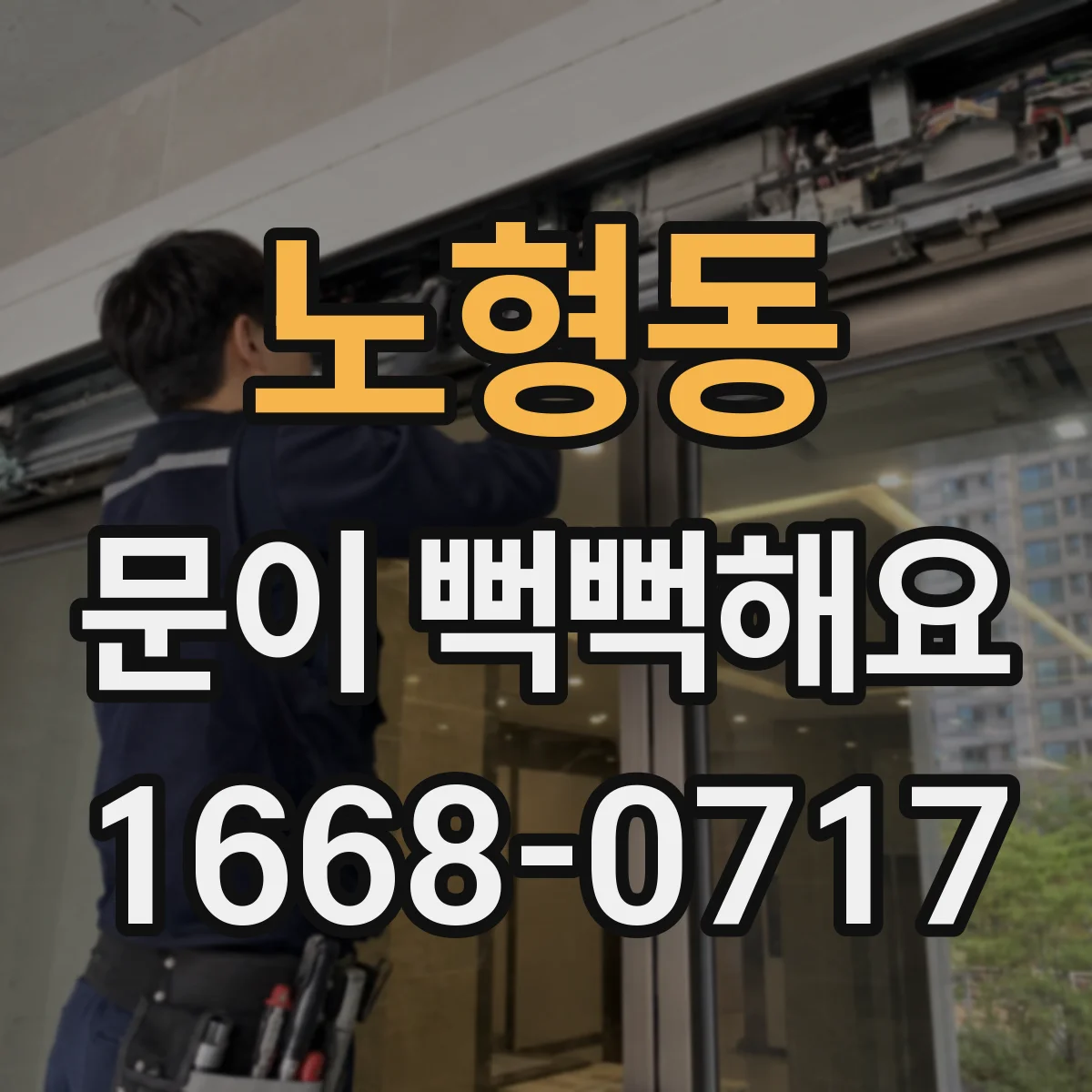 노형동 문이 뻑뻑해요