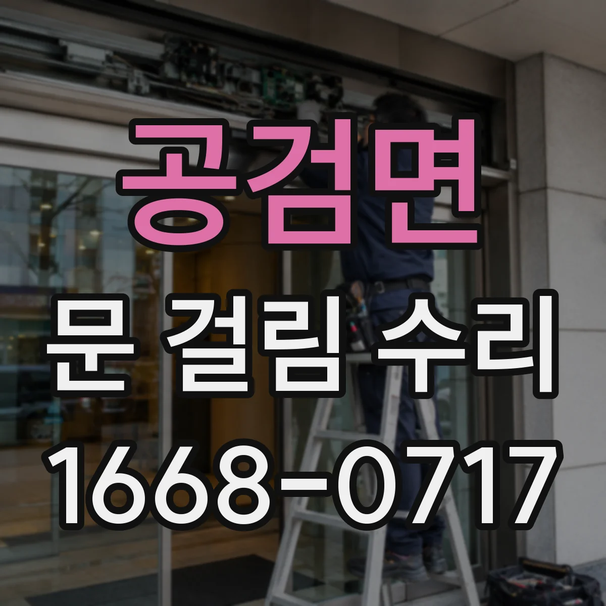 공검면 문 걸림 수리