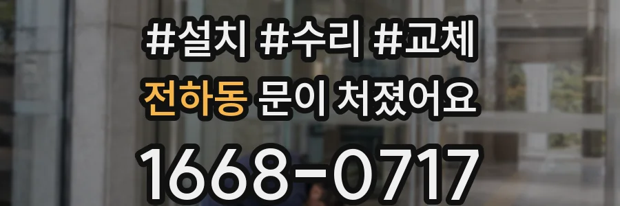 전하동 문이 처졌어요