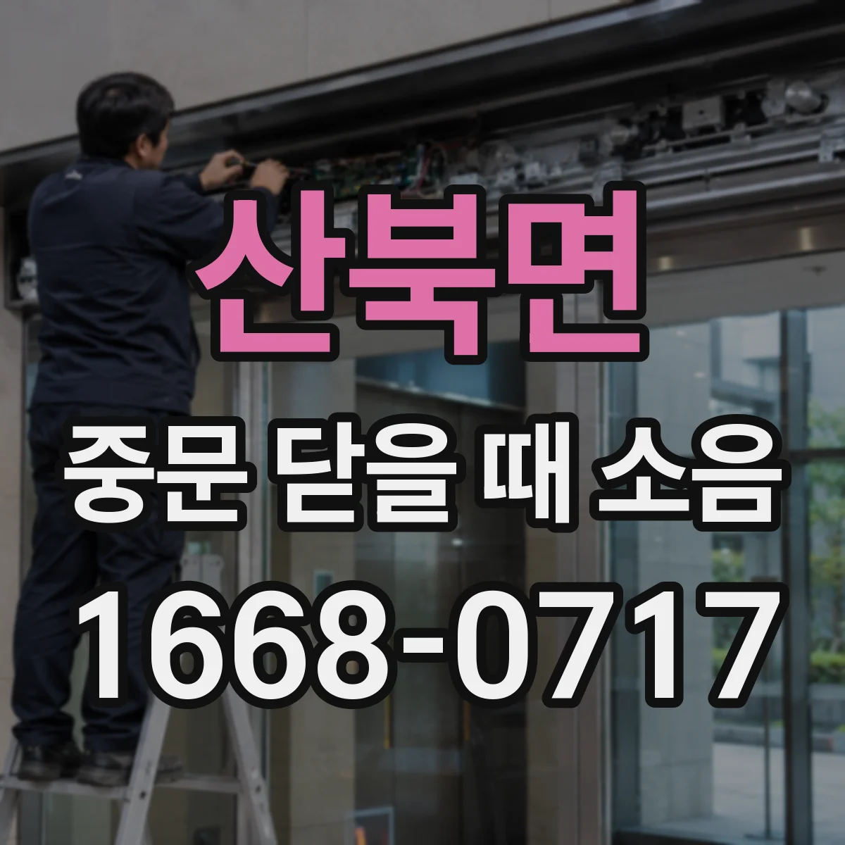산북면 중문 닫을 때 소음