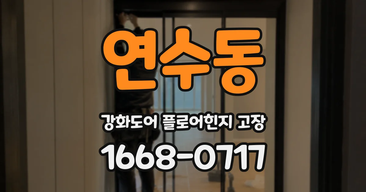 연수동 강화도어 플로어힌지 고장