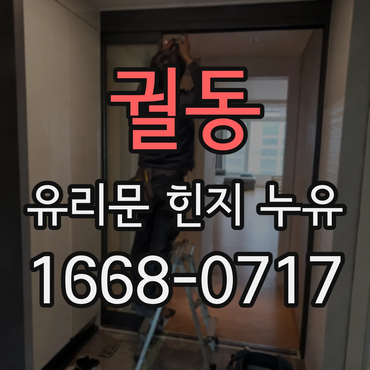 궐동 유리문 힌지 누유