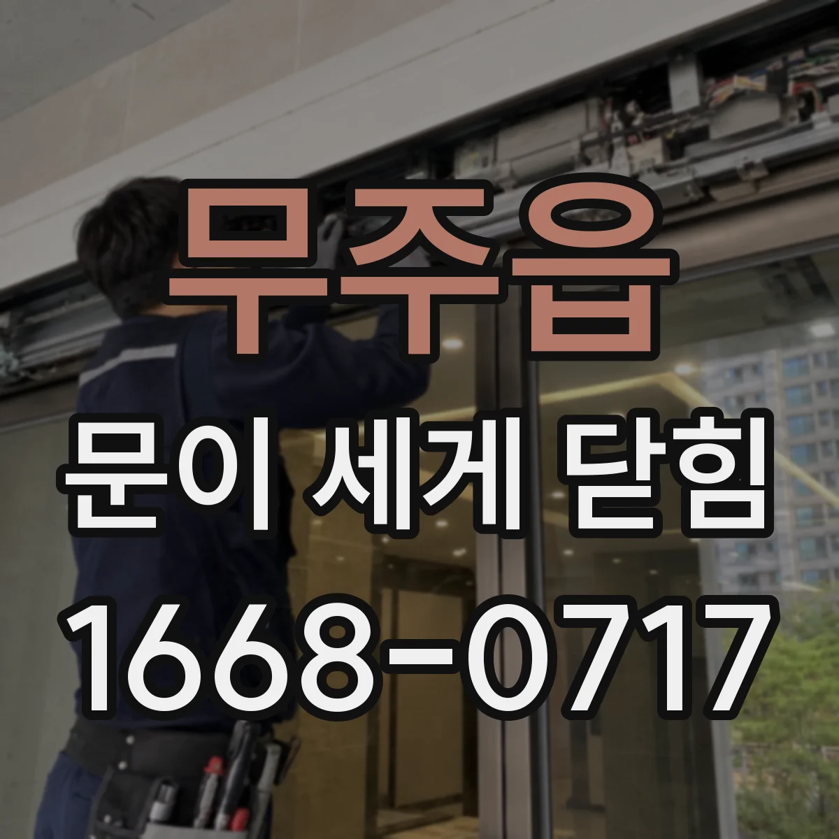무주읍 문이 세게 닫힘
