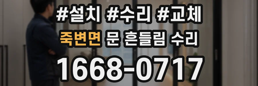 죽변면 문 흔들림 수리