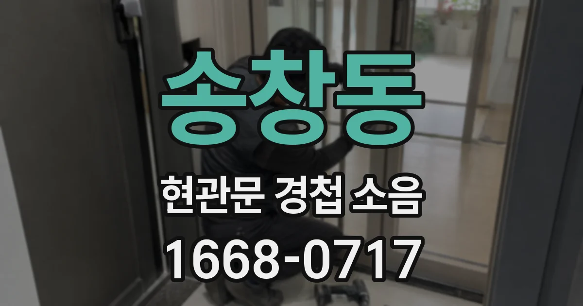 송창동 현관문 경첩 소음