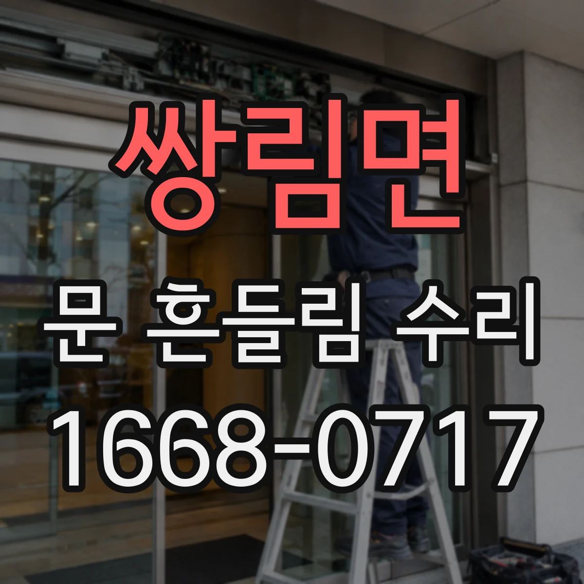쌍림면 문 흔들림 수리