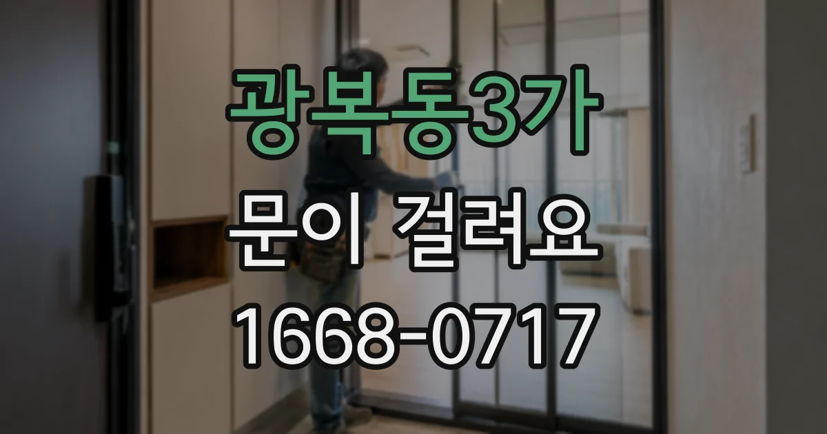 광복동3가 문이 걸려요