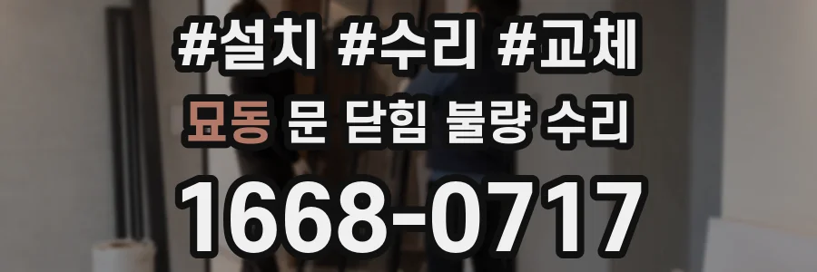 묘동 문 닫힘 불량 수리
