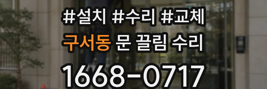 구서동 문 끌림 수리