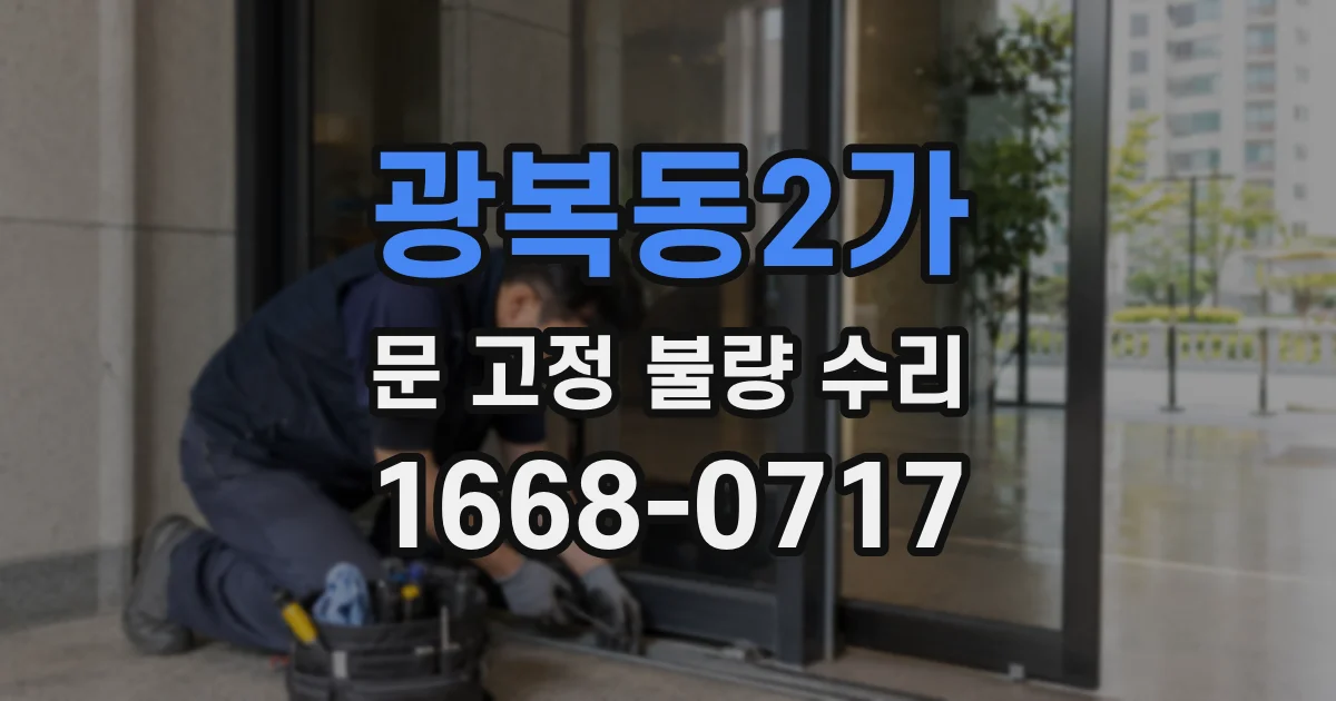 광복동2가 문 고정 불량 수리
