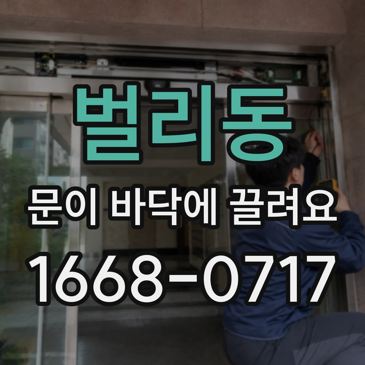 벌리동 문이 바닥에 끌려요