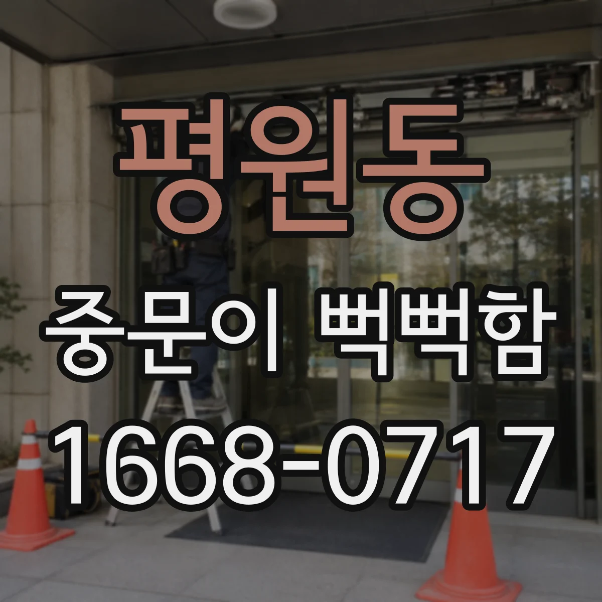 평원동 중문이 뻑뻑함