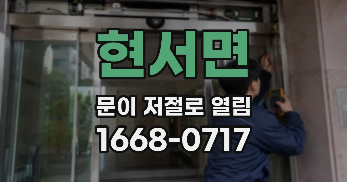 현서면 문이 저절로 열림